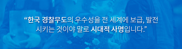 세계경찰무도연맹