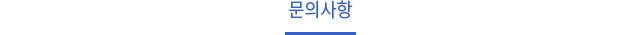 문의사항